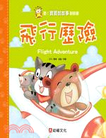 飛行歷險 =Flight adventure /