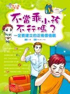 不當乖小孩不行嗎？：一定要建立的正確價值觀 | 拾書所