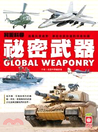 祕密武器 :Global Weaponry /