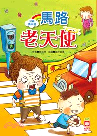 幼福橋梁書：馬路老天使