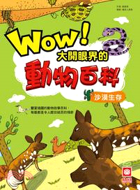 Wow！大開眼界的動物百科：沙漠生存 | 拾書所