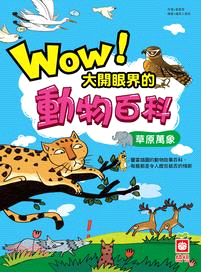 Wow！大開眼界的動物百科：草原萬象