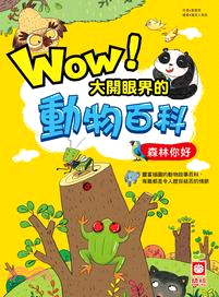 Wow！大開眼界的動物百科：森林你好 | 拾書所