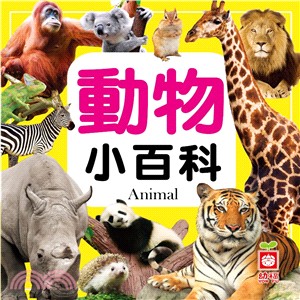 動物小百科