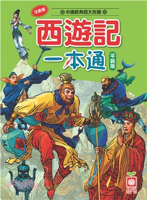 西遊記一本通