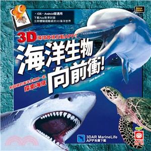 海洋生物向前衝！：3D擴增實境互動，一起探索海洋世界