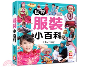 世界服裝小百科 =Clothing /