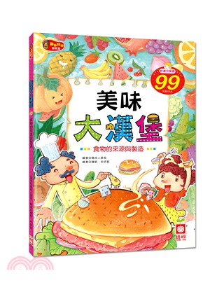 美味大漢堡：食物的來源與製造