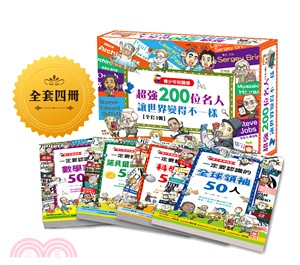 青少年知識營套書：超強200位名人讓世界變得不一樣（共四冊）