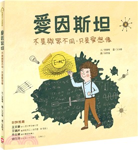 愛因斯坦：不是與眾不同，只是愛想像 | 拾書所