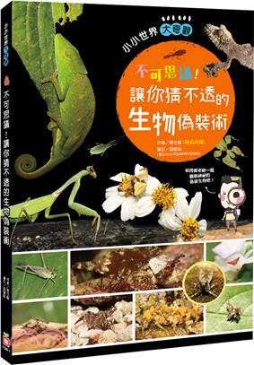 不可思議！讓你猜不透的生物偽裝術