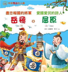 盡忠報國的將軍岳飛＆愛國愛民的詩人屈原 | 拾書所