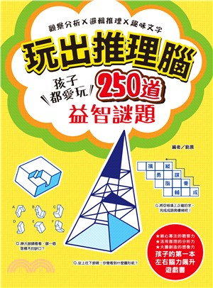 玩出推理腦 :觀察分析x邏輯推理x趣味文字 孩子都愛玩,250道益智謎題! /