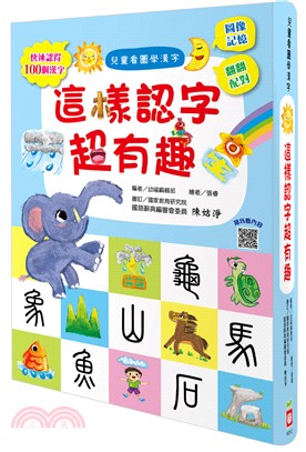 兒童看圖學漢字：這樣認字超有趣