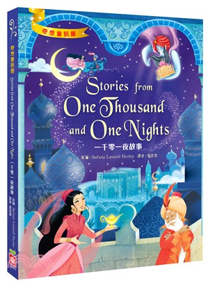 一千零一夜故事 =Stories from one thousand and one nights /