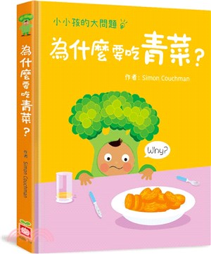 小小孩的大問題:為什麼要吃青菜?