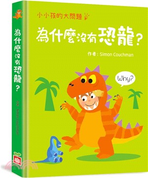 小小孩的大問題：為什麼沒有恐龍？【厚紙翻翻書】
