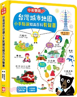 台灣城市地圖小手點讀知識百科有聲書（中英雙語）