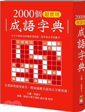 2000個超實用成語字典