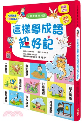 這樣學成語超好記【讓孩子看圖學成語，發揮聯想力，巧妙運用100個成語】