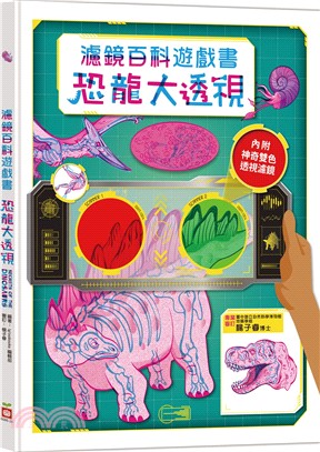 恐龍大透視：濾鏡百科遊戲書（內附神奇雙色透視濾鏡，可顯現出不同圖案！）