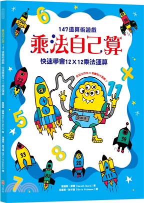 乘法自己算：147道算術遊戲，快速學會12X12乘法運算