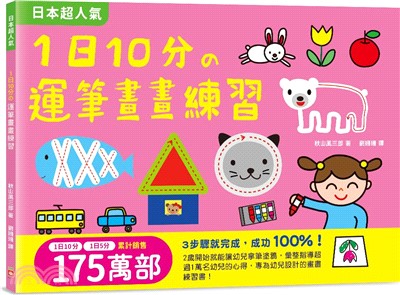 1日10分の運筆畫畫練習：日本超人氣創意塗畫本，3步驟就完成超可愛圖案，畫畫成功率100%！