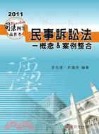 民事訴訟法：概念&案例整合 | 拾書所