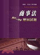 商事法80-99歷屆試題