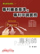專利審查基準與專利申請實務