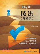 民法（財產法）： key題