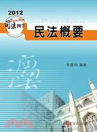 民法概要(司法四等考試用書)