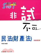 民法（財產法）測驗題解： STEP 1非試不可