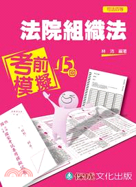 法院組織法：考前模擬15回 | 拾書所