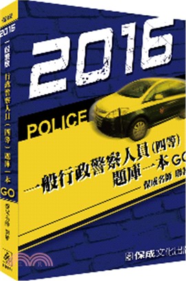 行政警察人員（四等）題庫一本GO