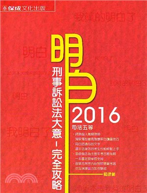 明白刑事訴訟法大意完全攻略