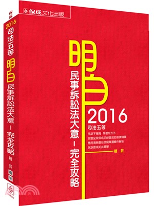 民事訴訟法大意完全攻略