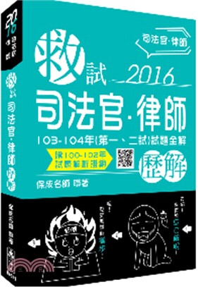 救試司法官律師103-104年（第一、二試）試題全解歷解