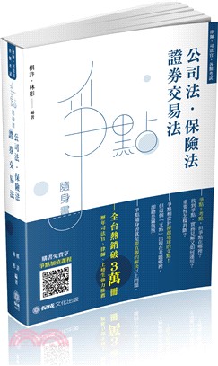 公司法‧證券交易法爭點隨身書 | 拾書所