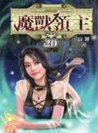 魔獸領主20