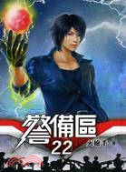 警備區22