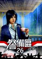 警備區26（完）