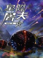 星際屠夫12