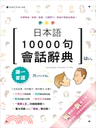 日本語10000句會話辭典