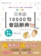 日本語10000句會話辭典