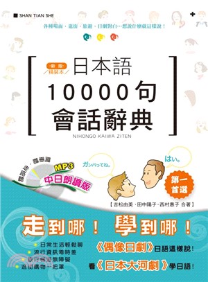 日本語10000句會話辭典 /