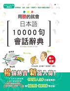 日本語10000句會話辭典 /