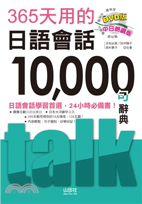 365天用的日語會話10000句辭典中日朗讀版