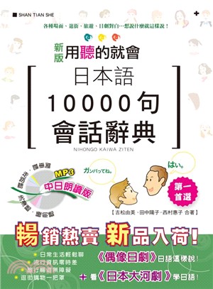 新版日本語10000句會話辭典 /