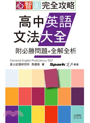 心智圖完全攻略高中英語文法大全：附必勝問題＋全解全析 | 拾書所